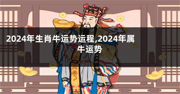 2024年生肖牛运势运程,2024年属牛运势