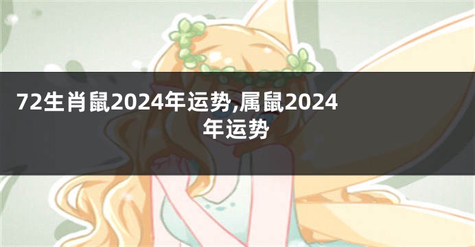 72生肖鼠2024年运势,属鼠2024年运势