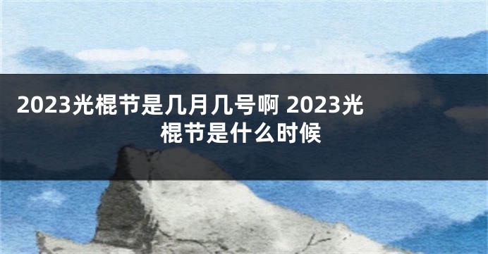 2023光棍节是几月几号啊 2023光棍节是什么时候