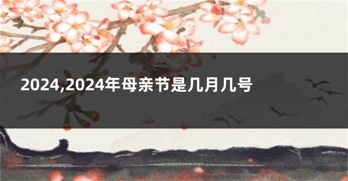 2024,2024年母亲节是几月几号
