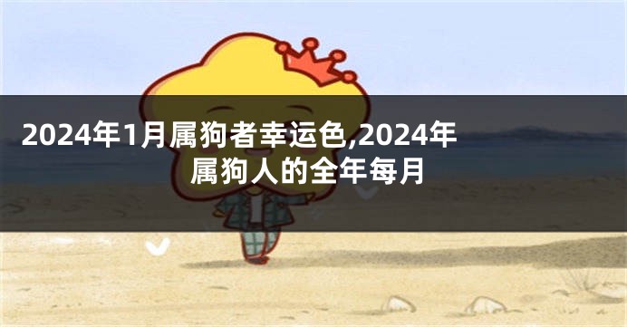2024年1月属狗者幸运色,2024年属狗人的全年每月