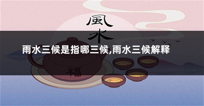 雨水三候是指哪三候,雨水三候解释