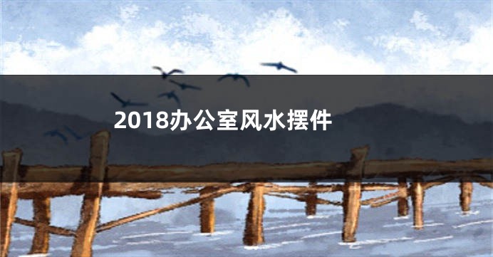 2018办公室风水摆件