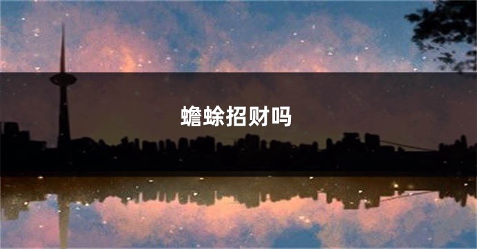 蟾蜍招财吗