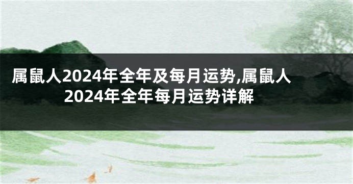 属鼠人2024年全年及每月运势,属鼠人2024年全年每月运势详解