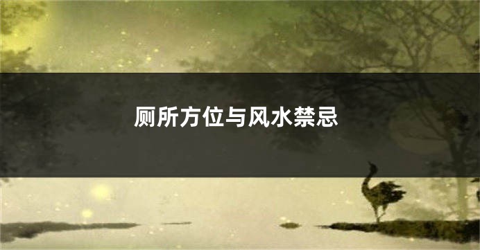 厕所方位与风水禁忌