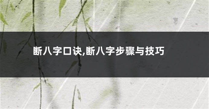 断八字口诀,断八字步骤与技巧