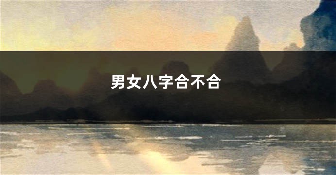 男女八字合不合