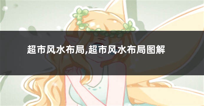 超市风水布局,超市风水布局图解