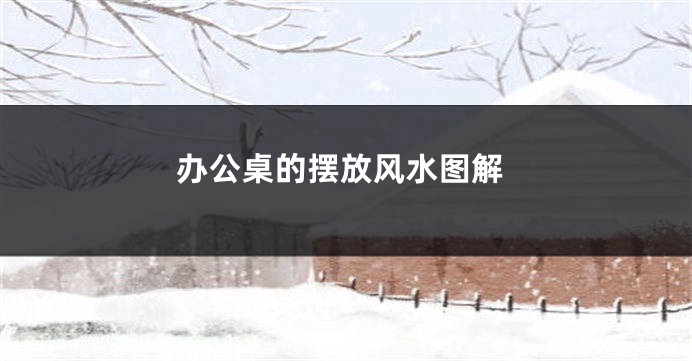 办公桌的摆放风水图解