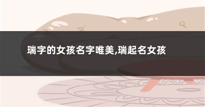 瑞字的女孩名字唯美,瑞起名女孩