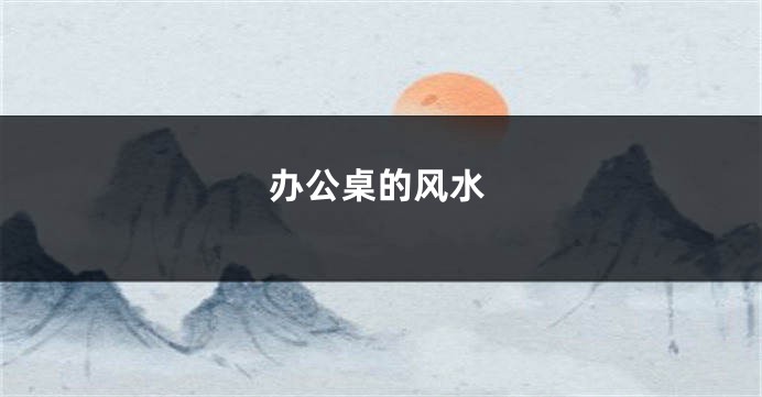 办公桌的风水