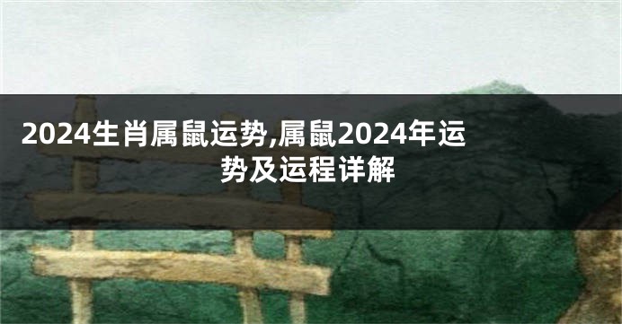 2024生肖属鼠运势,属鼠2024年运势及运程详解
