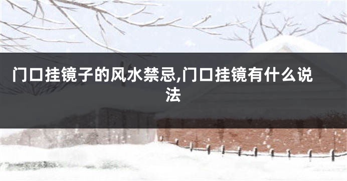 门口挂镜子的风水禁忌,门口挂镜有什么说法