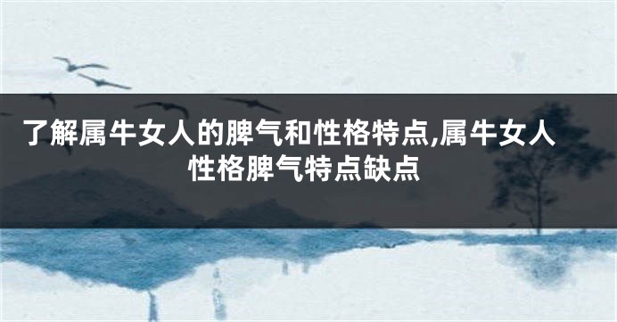 了解属牛女人的脾气和性格特点,属牛女人性格脾气特点缺点