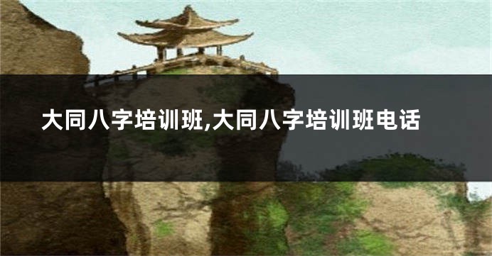 大同八字培训班,大同八字培训班电话