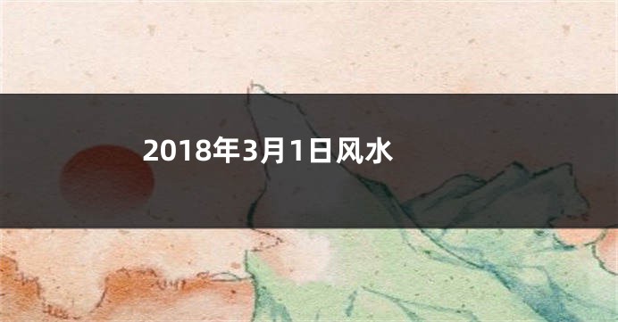 2018年3月1日风水