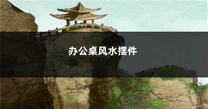 办公桌风水摆件