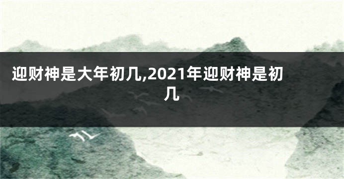 迎财神是大年初几,2021年迎财神是初几