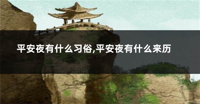 平安夜有什么习俗,平安夜有什么来历