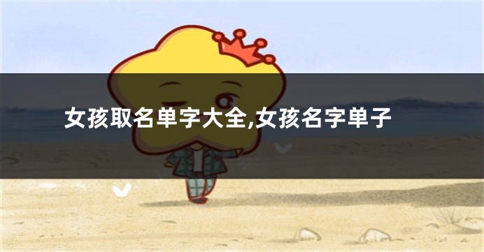 女孩取名单字大全,女孩名字单子