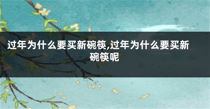 过年为什么要买新碗筷,过年为什么要买新碗筷呢