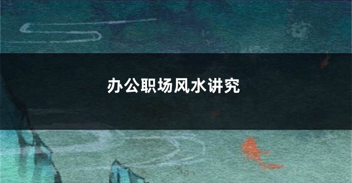 办公职场风水讲究