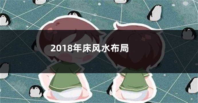 2018年床风水布局