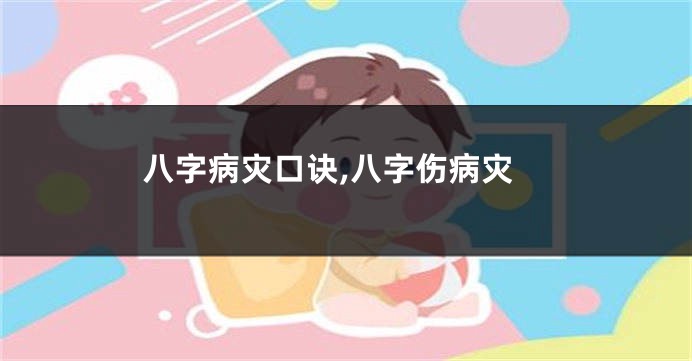 八字病灾口诀,八字伤病灾