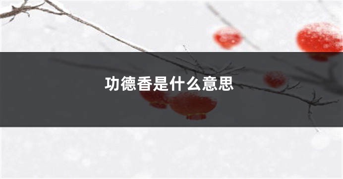 功德香是什么意思