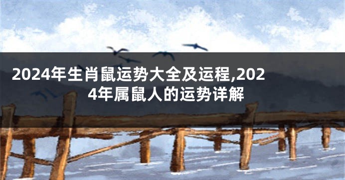 2024年生肖鼠运势大全及运程,2024年属鼠人的运势详解
