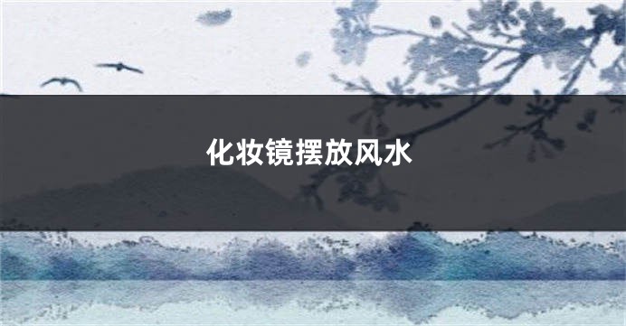 化妆镜摆放风水