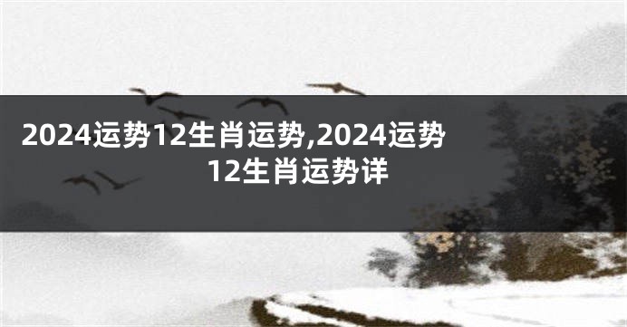 2024运势12生肖运势,2024运势12生肖运势详