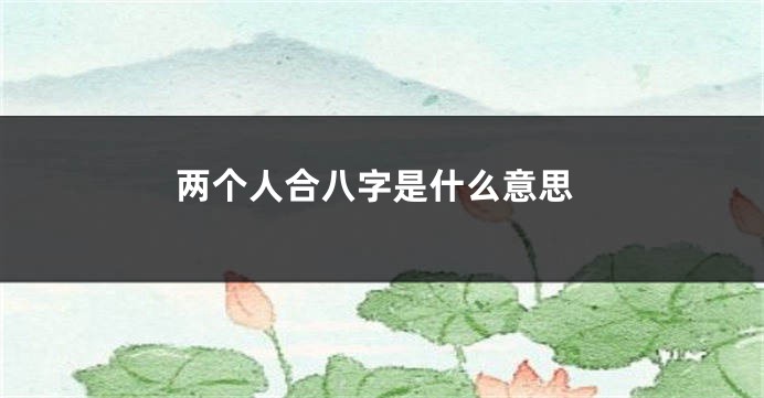 两个人合八字是什么意思