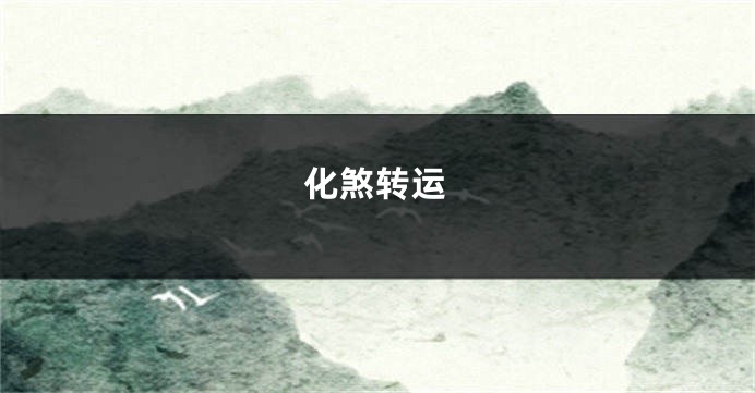 化煞转运