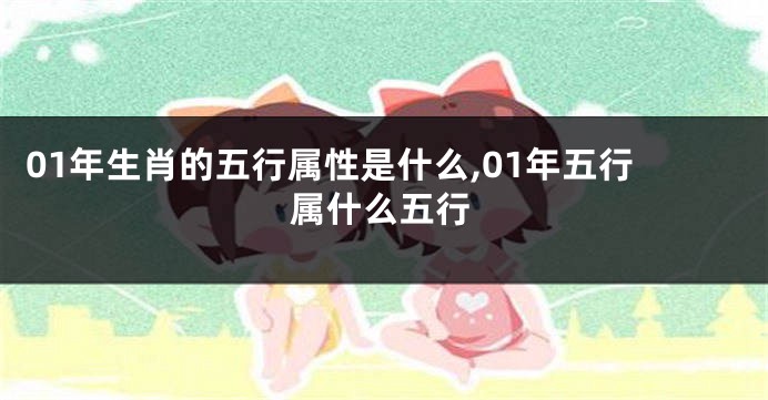 01年生肖的五行属性是什么,01年五行属什么五行
