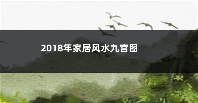 2018年家居风水九宫图