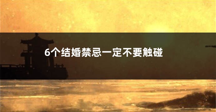 6个结婚禁忌一定不要触碰