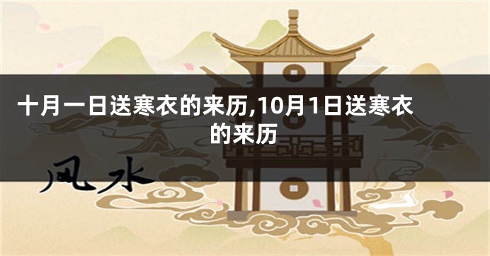 十月一日送寒衣的来历,10月1日送寒衣的来历