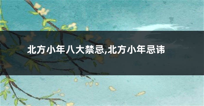 北方小年八大禁忌,北方小年忌讳