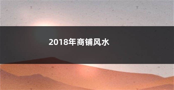 2018年商铺风水