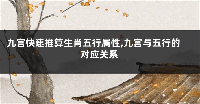 九宫快速推算生肖五行属性,九宫与五行的对应关系