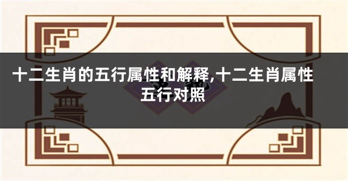 十二生肖的五行属性和解释,十二生肖属性五行对照