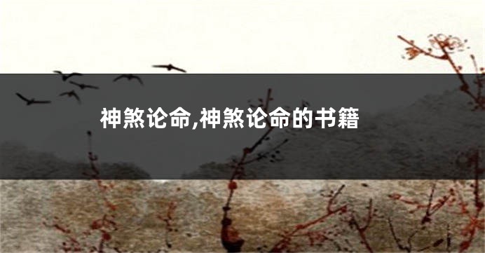 神煞论命,神煞论命的书籍