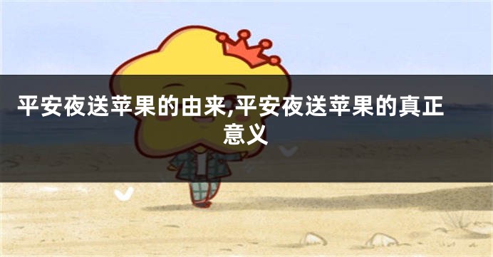 平安夜送苹果的由来,平安夜送苹果的真正意义