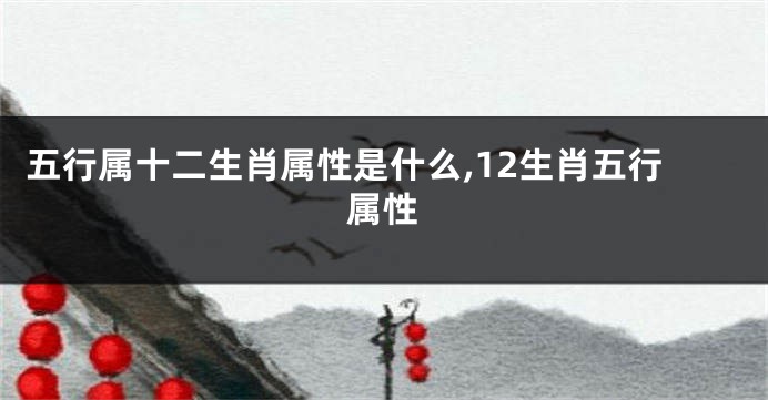 五行属十二生肖属性是什么,12生肖五行属性