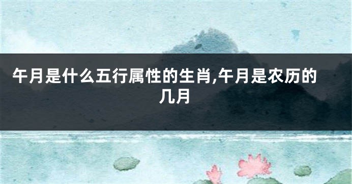 午月是什么五行属性的生肖,午月是农历的几月
