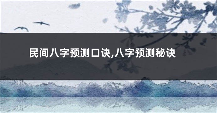 民间八字预测口诀,八字预测秘诀