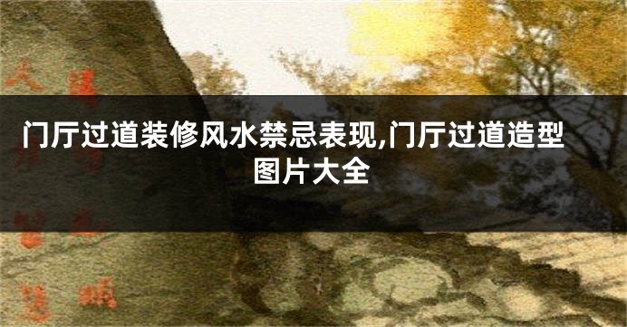 门厅过道装修风水禁忌表现,门厅过道造型图片大全