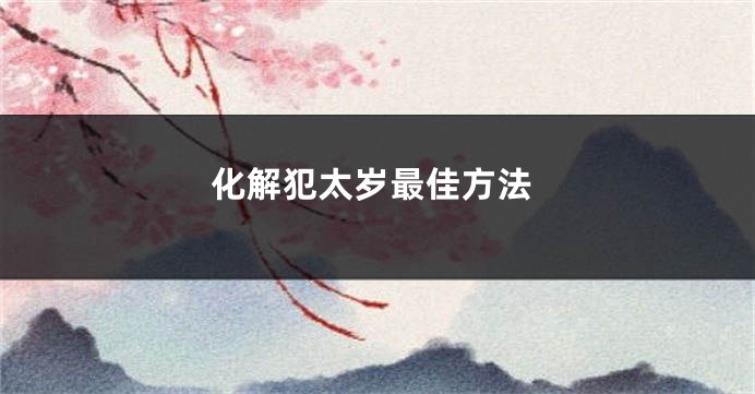 化解犯太岁最佳方法